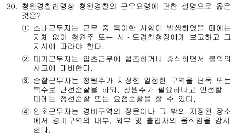 경비지도사_2차(경비업법) 2022년 30번 - 정답과 핵심 포인트를 검수 중인 기출문제