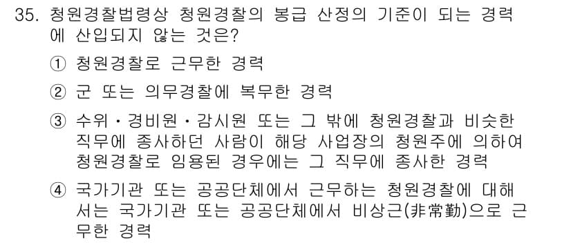 경비지도사_2차(경비업법) 2022년 35번 - 청원경찰법에 따르면, 청원경찰은 공권력을 행사하는 법적 지위가 없으므로 ... 에 관한 핵심 기출문제
