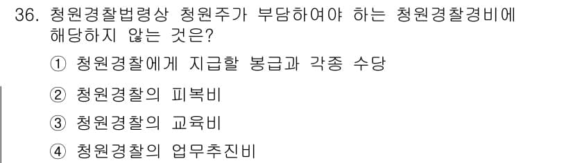 경비지도사_2차(경비업법) 2022년 36번 - 경찰청이 부담해야 하는 비용에는 청원경찰의 업무 수행을 위한 경비가 포함... 에 관한 핵심 기출문제