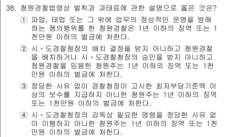경비지도사_2차(경비업법) 2022년 38번 - 정답과 핵심 포인트를 검수 중인 기출문제