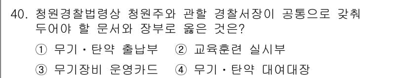 경비지도사_2차(경비업법) 2022년 40번 - 정답과 핵심 포인트를 검수 중인 기출문제