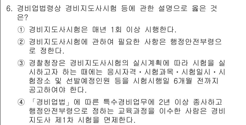 경비지도사_2차(경비업법) 2022년 6번 - 정답과 핵심 포인트를 검수 중인 기출문제