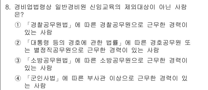 경비지도사_2차(경비업법) 2022년 8번 - 정답과 핵심 포인트를 검수 중인 기출문제