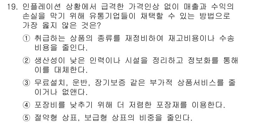 유통관리사_2급 2022년 19번 - 인플레이션 상황에서는 비용 절감과 효율적인 유통 경로가 중요하지만, 품질... 에 관한 핵심 기출문제