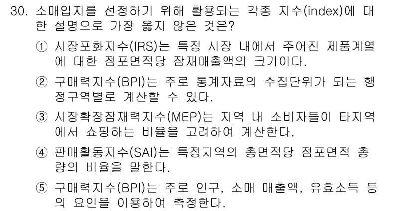 유통관리사_2급 2022년 30번 - . BPI(소매 매출 비율)는 소비자 행동과 관계가 있지만, 인구 및 유... 에 관한 핵심 기출문제