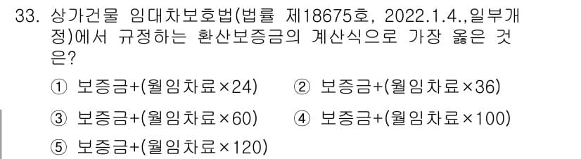 유통관리사_2급 2022년 33번 - 상가권 임대차보호법에 따르면, 보증금은 월임차료의 100배 이하로 정해져... 에 관한 핵심 기출문제