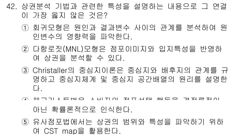 유통관리사_2급 2022년 42번 - 상권 분석 기법은 주변 시장 및 소비자의 행동을 연구하고, 지역 경제와 ... 에 관한 핵심 기출문제