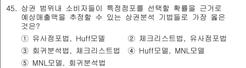 유통관리사_2급 2022년 45번 - 정답과 핵심 포인트를 검수 중인 기출문제
