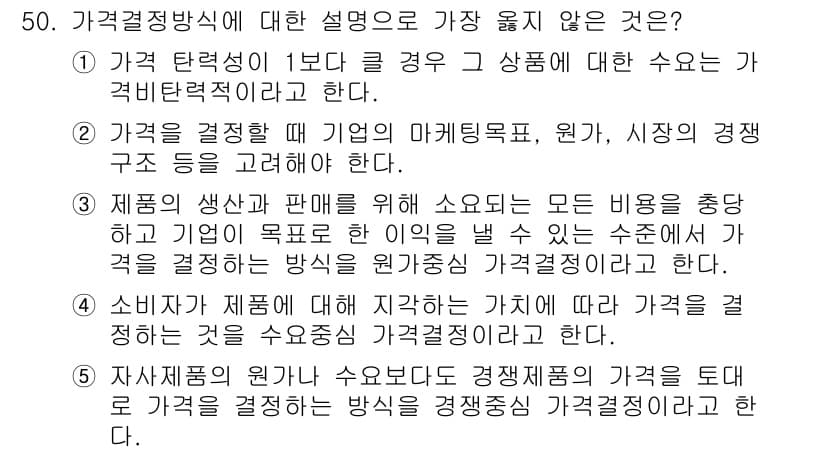 유통관리사_2급 2022년 50번 - 정답과 핵심 포인트를 검수 중인 기출문제