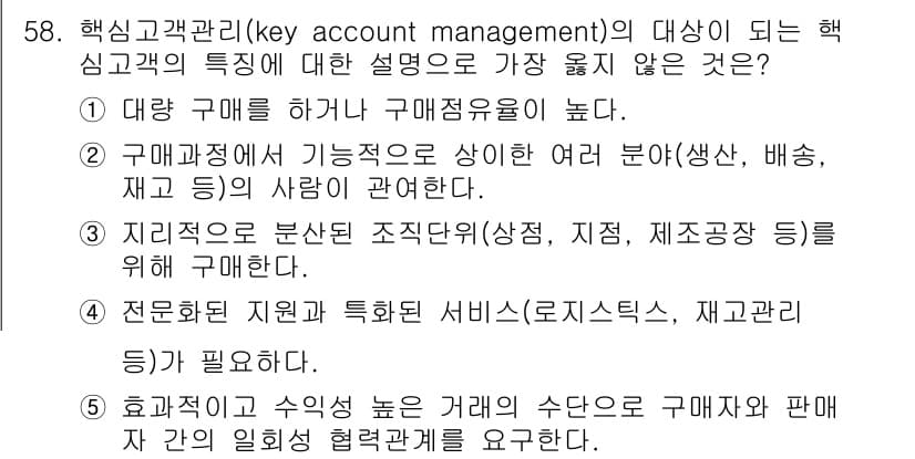 유통관리사_2급 2022년 58번 - 핵심고객관리의 특징은 대체로 구매점유율이 높고, 거래의 빈도가 잦은 고객... 에 관한 핵심 기출문제