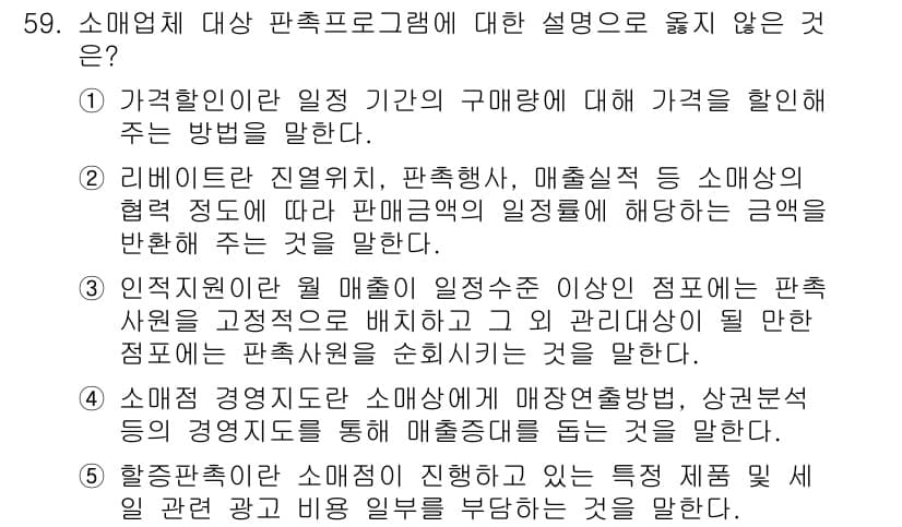 유통관리사_2급 2022년 59번 - 정답과 핵심 포인트를 검수 중인 기출문제