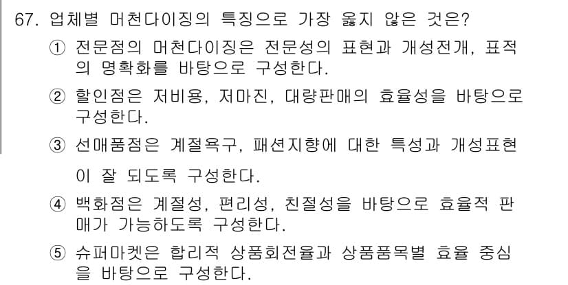 유통관리사_2급 2022년 67번 - 정답과 핵심 포인트를 검수 중인 기출문제