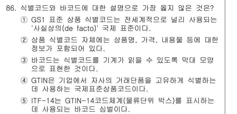 유통관리사_2급 2022년 86번 - 정답인 이유는 "상품 식별코드 자체에는 상품, 규격, 내용물 등에 대한 ... 에 관한 핵심 기출문제