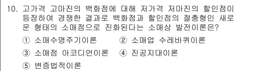 유통관리사_3급 2022년 10번 - 정답과 핵심 포인트를 검수 중인 기출문제