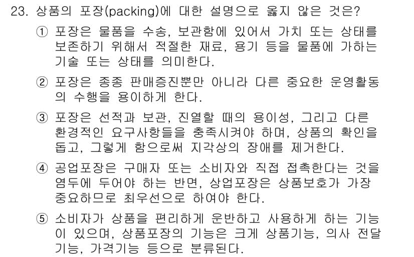 유통관리사_3급 2022년 23번 - 4. 상품의 포장(packing) 설명 중 "소비자에게 직접 제공되지 않... 에 관한 핵심 기출문제