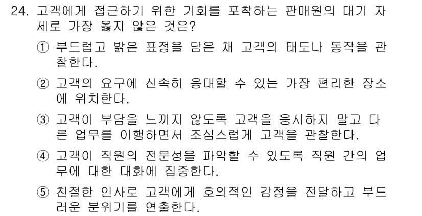 유통관리사_3급 2022년 24번 - 정답 4번은 고객이 요구하는 서비스에 맞춰 편리한 장소에 위치해야 함을 ... 에 관한 핵심 기출문제