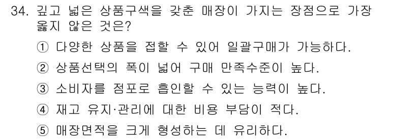 유통관리사_3급 2022년 34번 - 매장은 규모가 크면 상품 진열에 있어 효율성이 떨어지며, 고객의 움직임과... 에 관한 핵심 기출문제
