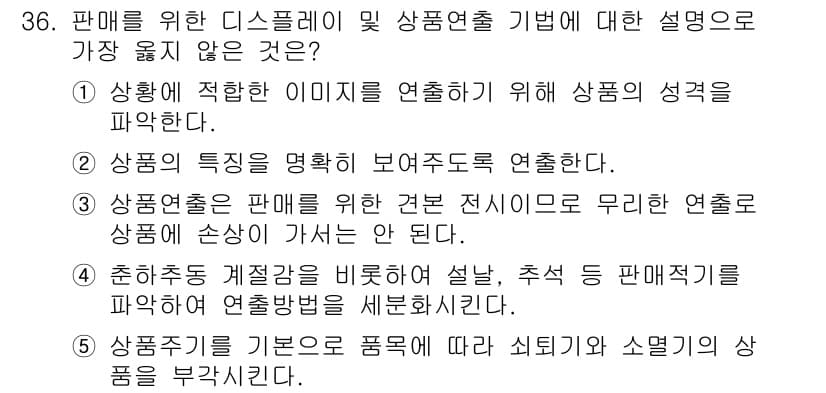 유통관리사_3급 2022년 36번 - 정답과 핵심 포인트를 검수 중인 기출문제