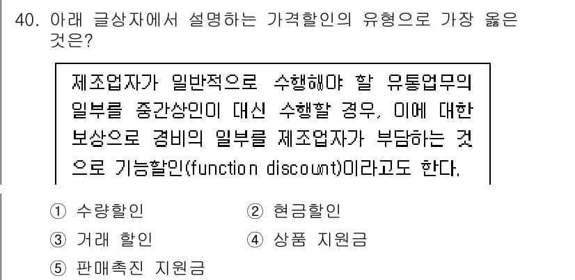 유통관리사_3급 2022년 40번 - 정답 3번 "기능할인"은 제품의 판매를 촉진하기 위해서 유통업체에 제공되... 에 관한 핵심 기출문제