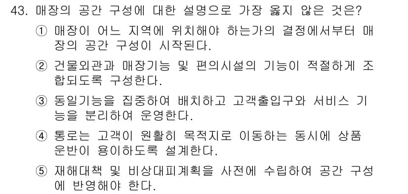 유통관리사_3급 2022년 43번 - 매장의 공간 구성에 대한 설명 중 가장 좋지 않은 것은 3번입니다. 이유... 에 관한 핵심 기출문제
