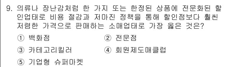 유통관리사_3급 2022년 9번 - 정답과 핵심 포인트를 검수 중인 기출문제
