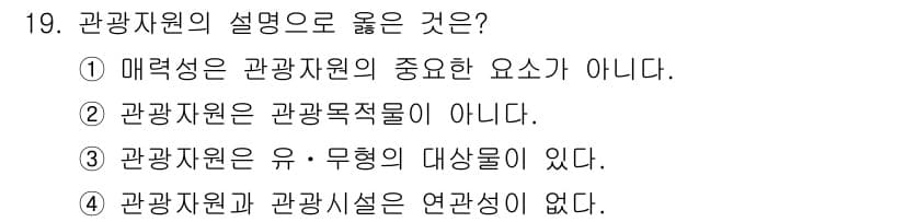 국내여행안내사_1차 2022년 19번 - . 관광자원은 유·무형의 대상이 있다.

해설: 관광자원은 물리적으로 존... 에 관한 핵심 기출문제