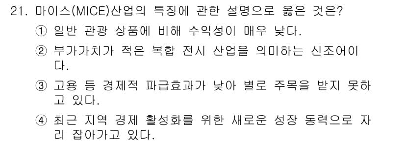 국내여행안내사_1차 2022년 21번 - 4번이 정답인 이유는, 마이스(MICE) 산업은 고용 창출 효과가 높고,... 에 관한 핵심 기출문제