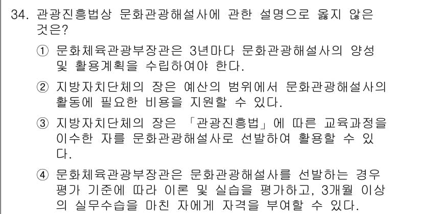 국내여행안내사_1차 2022년 34번 - 정답과 핵심 포인트를 검수 중인 기출문제