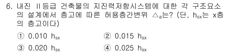 9급_지방직_공무원_건축구조 2022년 6번 - 정답과 핵심 포인트를 검수 중인 기출문제