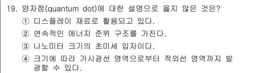 9급_지방직_공무원_공업화학 2022년 19번 - 양자점(quantum dot)은 나노미터 크기의 반도체 결정으로, 전자 ... 에 관한 핵심 기출문제