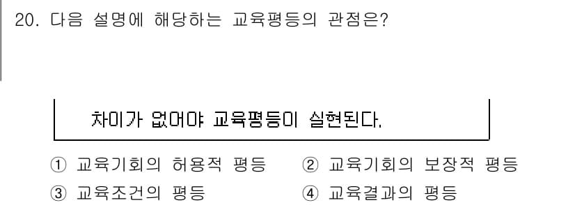 9급_지방직_공무원_교육학개론 2022년 20번 - 정답인 이유는 교육평가의 관점에서 "차이가 없다"는 순수한 공정성을 강조... 에 관한 핵심 기출문제
