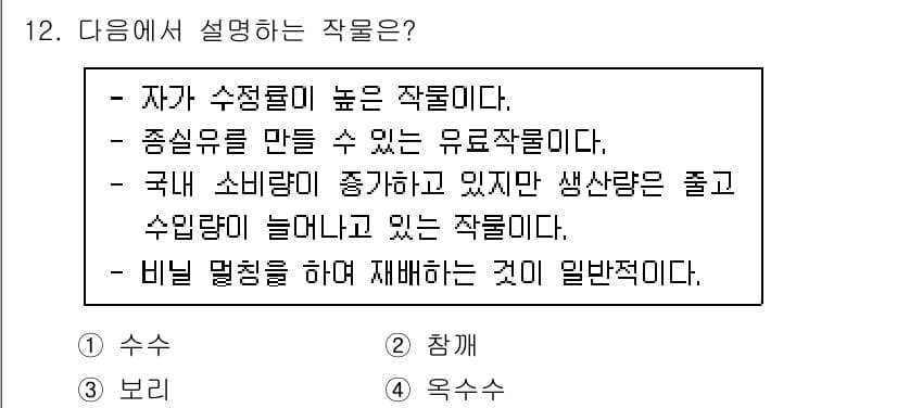 9급_지방직_공무원_식용작물 2022년 12번 - 정답과 핵심 포인트를 검수 중인 기출문제