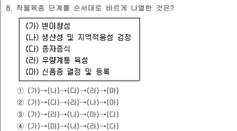 9급_지방직_공무원_식용작물 2022년 8번 - 올바른 순서는 먼저 변이창조가 일어난 후, 생산성 및 지역적응성 검정이 ... 에 관한 핵심 기출문제