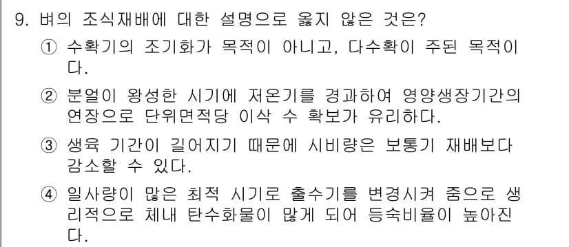 9급_지방직_공무원_식용작물 2022년 9번 - 생육 기간이 길어질 경우 수확 시기가 늦어져 비생산적인 재배가 될 수 있... 에 관한 핵심 기출문제