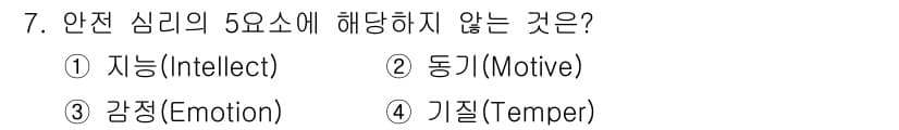 9급_지방직_공무원_안전관리론 2022년 7번 - 정답과 핵심 포인트를 검수 중인 기출문제