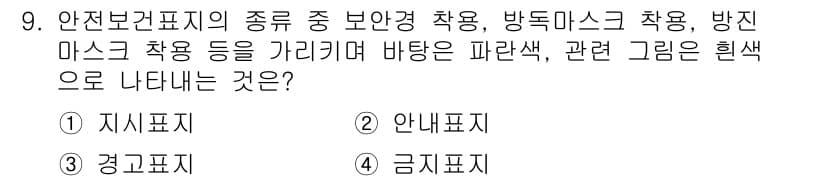 9급_지방직_공무원_안전관리론 2022년 9번 - 정답과 핵심 포인트를 검수 중인 기출문제