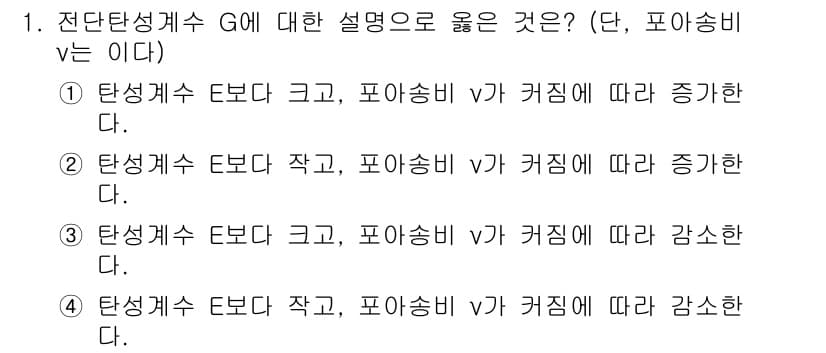 9급_지방직_공무원_응용역학개론 2022년 1번 - 전단성계수 G에 대한 설명은 탄성계수 E와 포아송비 ν에 따라 다르다. ... 에 관한 핵심 기출문제
