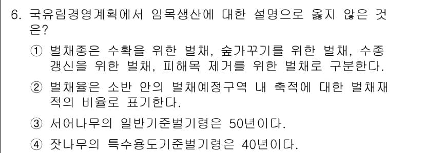 9급_지방직_공무원_임업경영 2022년 6번 - .  

국유림경영계획은 법제의 수립과 관리 목표를 구체화하는 중요한 규... 에 관한 핵심 기출문제