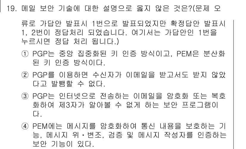 9급_지방직_공무원_정보보호론 2022년 19번 - . 

PGP는 공개 키 암호화 방식으로 데이터를 안전하게 전송하기 위한... 에 관한 핵심 기출문제