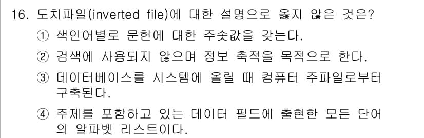 9급_지방직_공무원_정보봉사개론 2022년 16번 - 도지파일(inverted file)에 대한 설명 중에서 옳지 않은 것은 ... 에 관한 핵심 기출문제