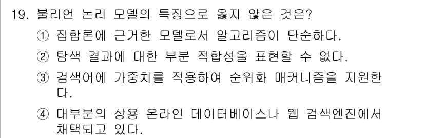 9급_지방직_공무원_정보봉사개론 2022년 19번 - 정답과 핵심 포인트를 검수 중인 기출문제