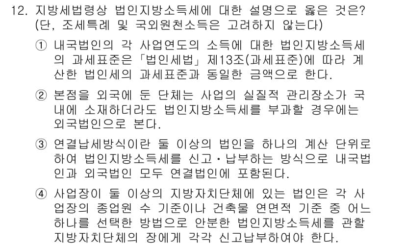 9급_지방직_공무원_지방세법 2022년 12번 - 정답과 핵심 포인트를 검수 중인 기출문제