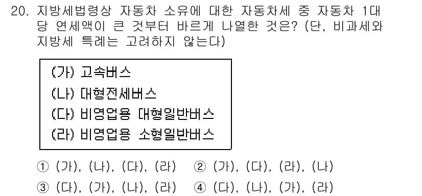 9급_지방직_공무원_지방세법 2022년 20번 - 고속버스는 지방세법에 따라 지방소득세와 유사한 세금이 부과되지 않으므로 ... 에 관한 핵심 기출문제