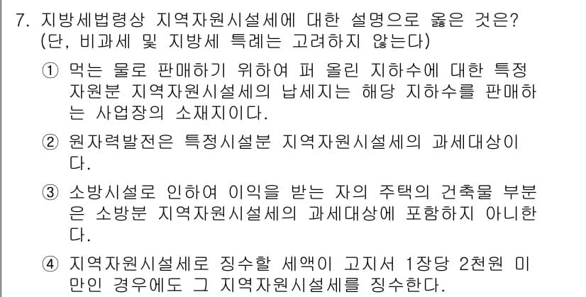 9급_지방직_공무원_지방세법 2022년 7번 - 정답과 핵심 포인트를 검수 중인 기출문제