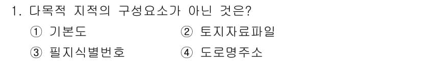 9급_지방직_공무원_지적전산학개론 2022년 1번 - 정답과 핵심 포인트를 검수 중인 기출문제