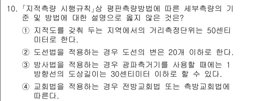9급_지방직_공무원_지적측량 2022년 10번 - 문제에서 요구하는 "기준 방법에 대한 설명이 틀린 것"은 1번으로, 지역... 에 관한 핵심 기출문제