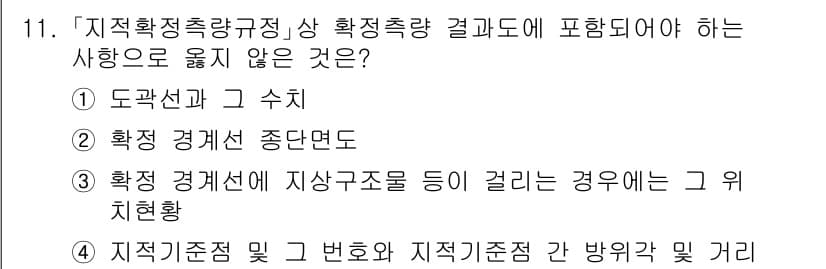 9급_지방직_공무원_지적측량 2022년 11번 - 확대 경계선의 경우, 지적 측량에서 면적을 기준으로 경계가 설정되며, 이... 에 관한 핵심 기출문제