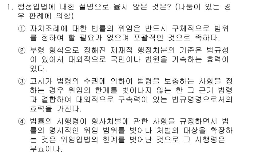 9급_지방직_공무원_행정법총론 2022년 1번 - 정답 2번은 '부정 형식으로 정해진 제재와 처벌'의 내용이 법적 근거를 ... 에 관한 핵심 기출문제