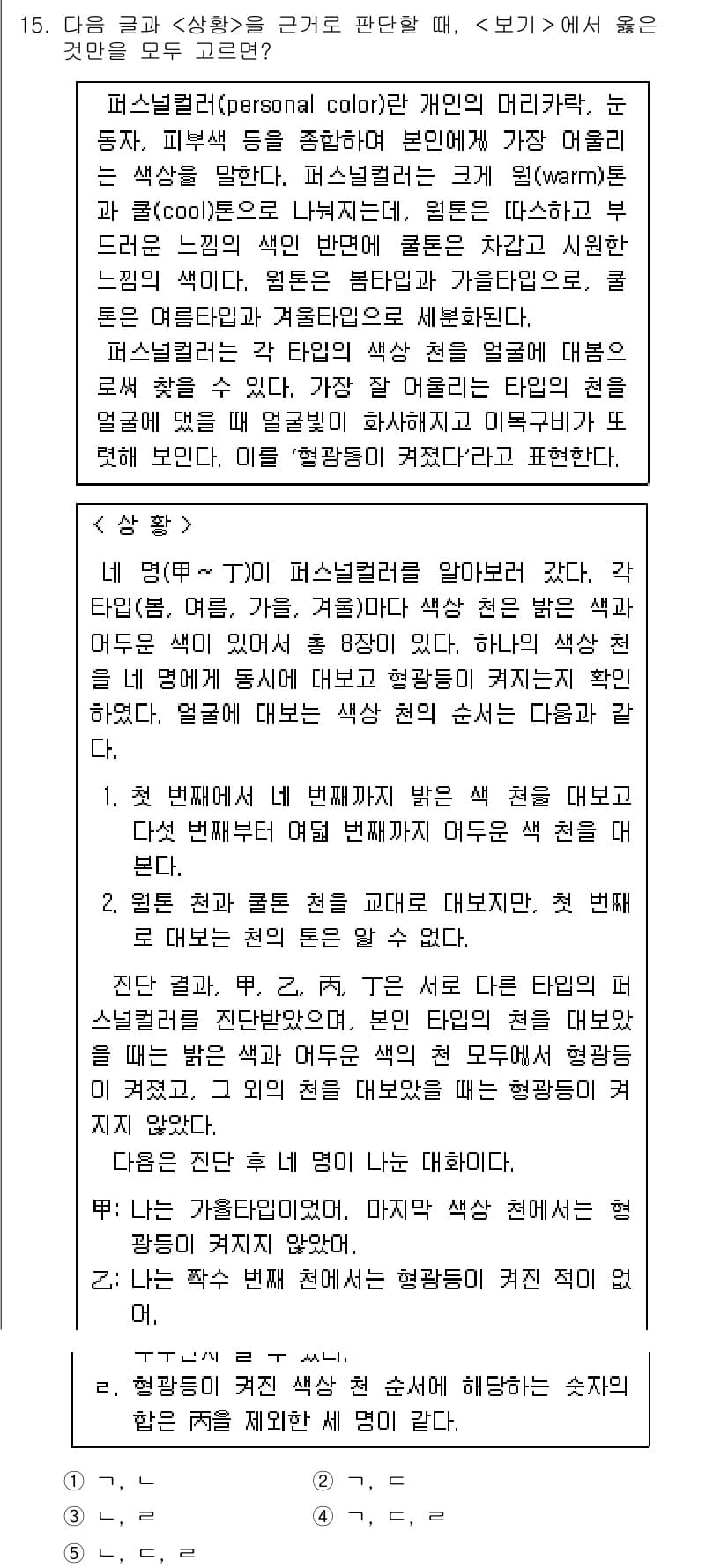 PSAT_상황판단 2022년 15번 - 정답 5는 설문 참여자가 자신의 취향을 털어놓는 상황에서, 그 의견이 더... 에 관한 핵심 기출문제