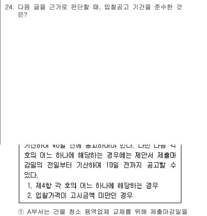PSAT_상황판단 2022년 24번 - 먼저 문제의 핵심 조건과 판단 기준을 차례대로 정리해야 합니다. 제시된 ... 에 관한 핵심 기출문제